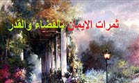 ثمرات الايمان بالقضاء والقدر